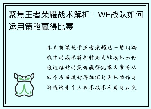 聚焦王者荣耀战术解析：WE战队如何运用策略赢得比赛