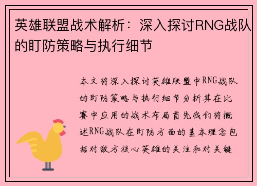 英雄联盟战术解析：深入探讨RNG战队的盯防策略与执行细节